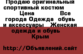 Продаю оригинальный спортивный костюм Supreme  › Цена ­ 15 000 - Все города Одежда, обувь и аксессуары » Женская одежда и обувь   . Крым